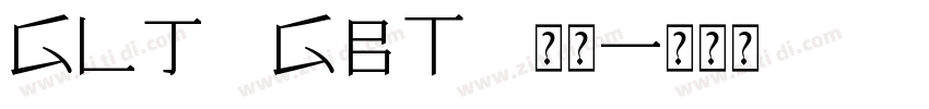 GLJ GBT 常规字体转换